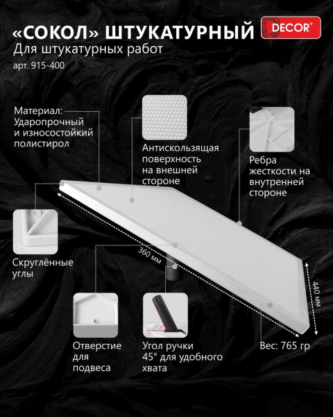 Кельма Сокол штукатурный 440х360 мм, полистирол  DECOR 915-400; 11614432